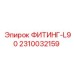 2310032159 ФИТИНГ-L90 Epiroc