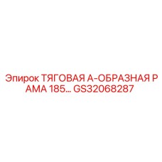 GS32068287 ТЯГОВАЯ А-ОБРАЗНАЯ РАМА 185… Epiroc