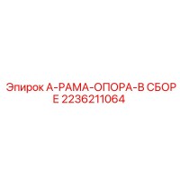 2236211064 А-РАМА-ОПОРА-В СБОРЕ Epiroc
