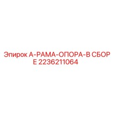 2236211064 А-РАМА-ОПОРА-В СБОРЕ Epiroc