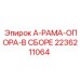 2236211064 А-РАМА-ОПОРА-В СБОРЕ Epiroc