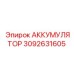 3092631605 АККУМУЛЯТОР Epiroc