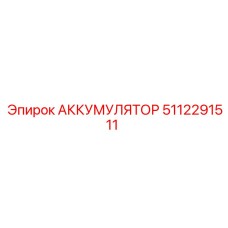 5112291511 АККУМУЛЯТОР Epiroc