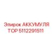 5112291511 АККУМУЛЯТОР Epiroc