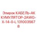 1310035678 КАБЕЛЬ-АККУМУЛЯТОР-2AWG-X-14-0-L Epiroc