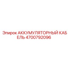 4700792096 АККУМУЛЯТОРНЫЙ КАБЕЛЬ Epiroc