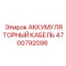 4700792096 АККУМУЛЯТОРНЫЙ КАБЕЛЬ Epiroc