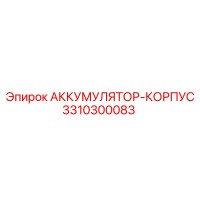 3310300083 АККУМУЛЯТОР-КОРПУС Epiroc