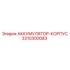 3310300083 АККУМУЛЯТОР-КОРПУС Epiroc
