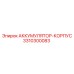 3310300083 АККУМУЛЯТОР-КОРПУС Epiroc