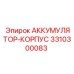 3310300083 АККУМУЛЯТОР-КОРПУС Epiroc