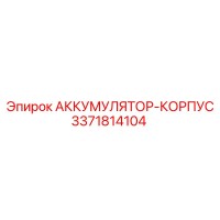 3371814104 АККУМУЛЯТОР-КОРПУС Epiroc