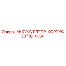 3371814104 АККУМУЛЯТОР-КОРПУС Epiroc