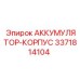 3371814104 АККУМУЛЯТОР-КОРПУС Epiroc