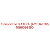 1096098150 ПУСКАТЕЛЬ (ACTUATOR) Epiroc
