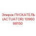 1096098150 ПУСКАТЕЛЬ (ACTUATOR) Epiroc
