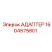 Адаптер для экстремальных условий артикул 1604575801