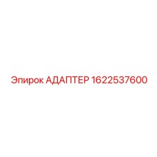 Специализированный адаптер 1622537600 производства Epiroc