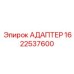 Специализированный адаптер 1622537600 производства Epiroc
