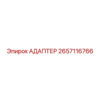2657116766 АДАПТЕР Epiroc