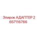 2657116766 АДАПТЕР Epiroc