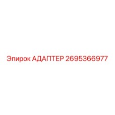 2695366977 АДАПТЕР Epiroc