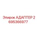 2695366977 АДАПТЕР Epiroc