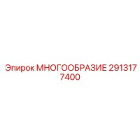 2913177400 МНОГООБРАЗИЕ Epiroc