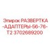 3702689200 РАЗВЕРТКА-АДАПТЕРЫ-56-76-T2 Epiroc