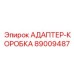 89009487 АДАПТЕР-КОРОБКА by Epiroc