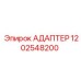 Промышленный адаптер Epiroc артикул 1202548200