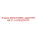 9753230701 ХВОСТОВИК-АДАПТЕР-HB-11-A Epiroc