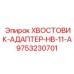 9753230701 ХВОСТОВИК-АДАПТЕР-HB-11-A Epiroc