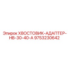 9753230642 ХВОСТОВИК-АДАПТЕР-HB-30-40-A Epiroc