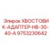9753230642 ХВОСТОВИК-АДАПТЕР-HB-30-40-A Epiroc