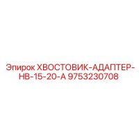 9753230708 ХВОСТОВИК-АДАПТЕР-HB-15-20-A Epiroc