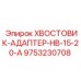 9753230708 ХВОСТОВИК-АДАПТЕР-HB-15-20-A Epiroc