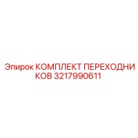 3217990611 КОМПЛЕКТ ПЕРЕХОДНИКОВ Epiroc