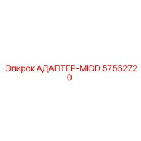 57562720 АДАПТЕР-MIDD Epiroc