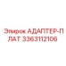 3363112106 АДАПТЕР-ПЛАТ Epiroc