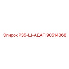 Усиленный адаптер для буровых коронок Epiroc арт.90514368