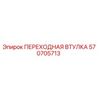 570705713 ПЕРЕХОДНАЯ ВТУЛКА - Epiroc