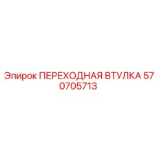 570705713 ПЕРЕХОДНАЯ ВТУЛКА - Epiroc