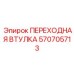 570705713 ПЕРЕХОДНАЯ ВТУЛКА - Epiroc
