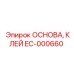 EC-000660 ОСНОВА, КЛЕЙ Epiroc