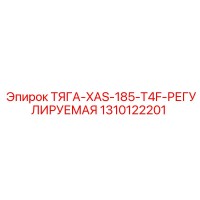 1310122201 ТЯГА-XAS-185-T4F-РЕГУЛИРУЕМАЯ Epiroc