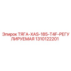 1310122201 ТЯГА-XAS-185-T4F-РЕГУЛИРУЕМАЯ Epiroc