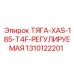 1310122201 ТЯГА-XAS-185-T4F-РЕГУЛИРУЕМАЯ Epiroc
