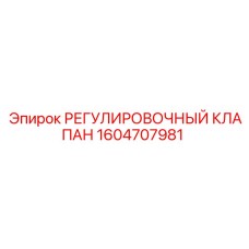 1604707981 РЕГУЛИРОВОЧНЫЙ КЛАПАН Epiroc