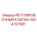 1604707981 РЕГУЛИРОВОЧНЫЙ КЛАПАН Epiroc